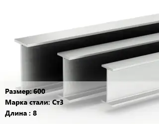 Двутавровая балка 600 Ст3 L=8